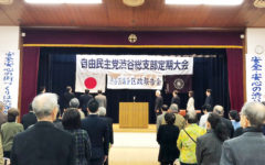 自民党渋谷総支部定期大会