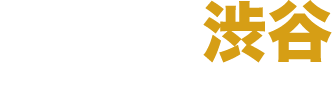 自民党渋谷総支部公式サイト