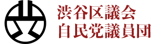 渋谷区議会自民党議員団公式サイト